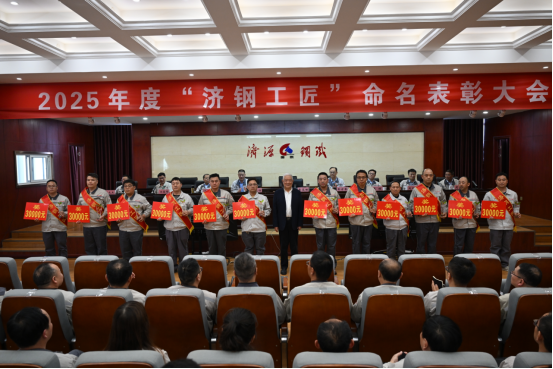 （公众号）济源钢铁召开2025球友会平台工匠命名表彰大会327.png