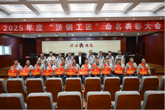 （公众号）济源钢铁召开2025球友会平台工匠命名表彰大会1049.png